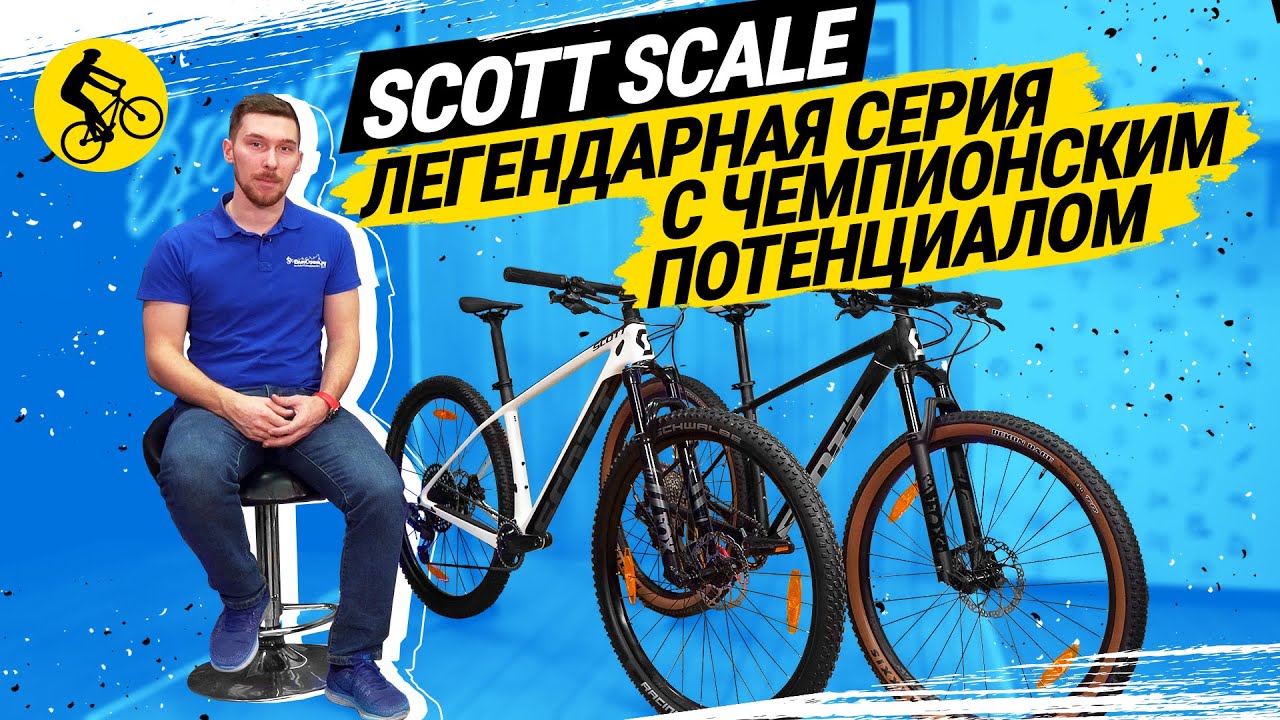 SCOTT SCALE // ЛЕГЕНДАРНАЯ СЕРИЯ ВЕЛОСИПЕДОВ С ЧЕМПИОНСКИМ ПОТЕНЦИАЛОМ // SCALE 920 и SCALE 950