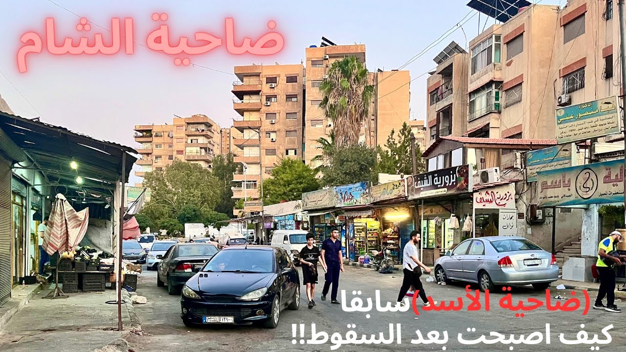 جولة في دمشق ضاحية الشام