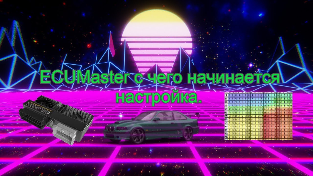ECUMaster с чего начинается настройка.