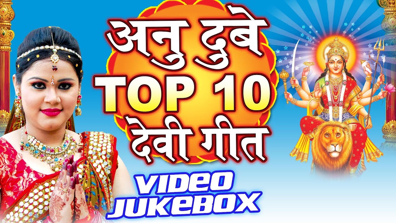 Anu Dubey Devi Songs - Anu Dubey Top -10 Devi Songs || Video Jukebox || Bhojpuri Devi Songs
