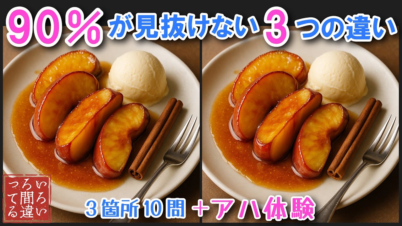 【間違い探し美味しそうなイラストで脳トレ】60代70代のシニア向け難問で面白い無料レク【認知症予防/老化防止/頭の体操/記憶力】