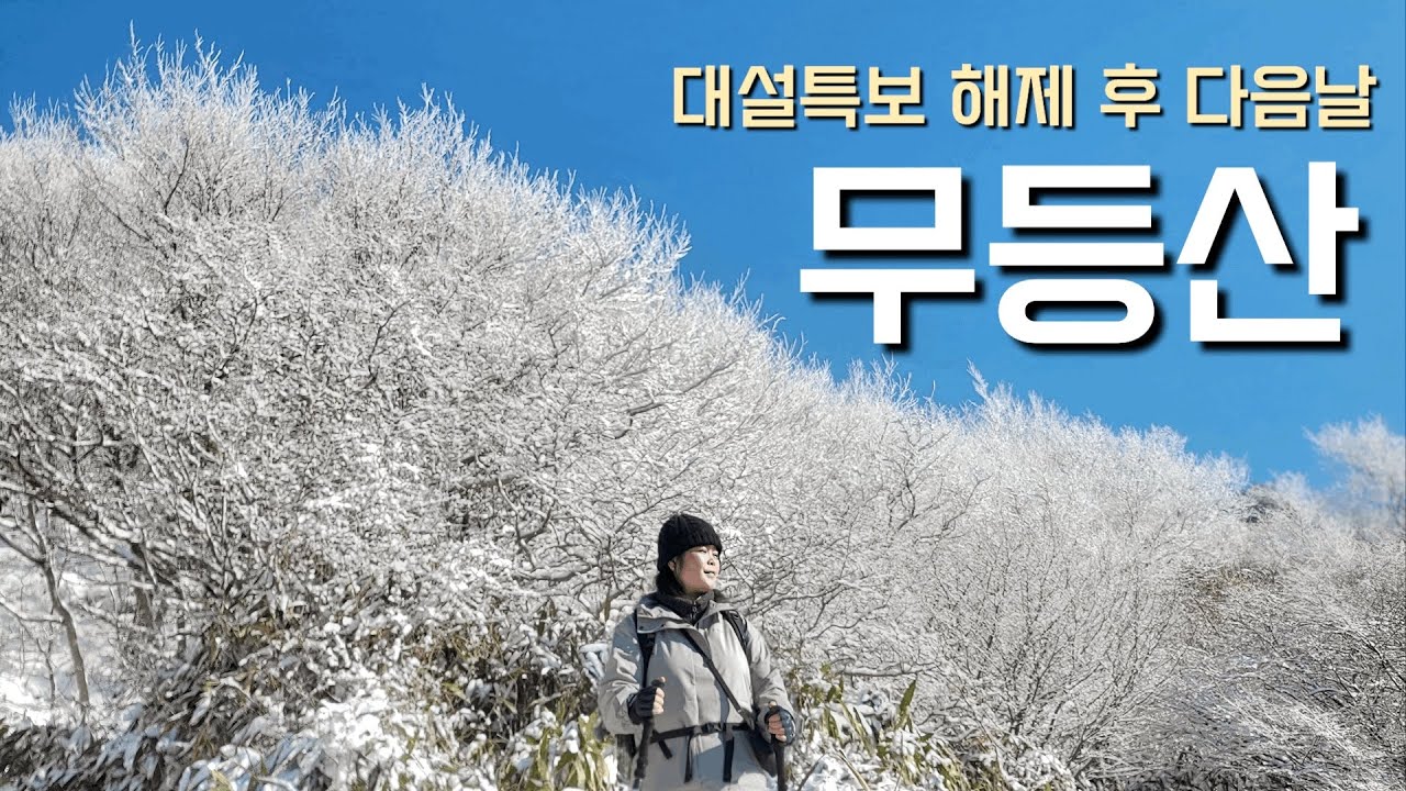 Mudeungsan.대설특보 해제 후 | 수만리탐방센터~장불재까지 | 눈은 많지 않았지만 , 겨울은 역시 무등산🏔️ 