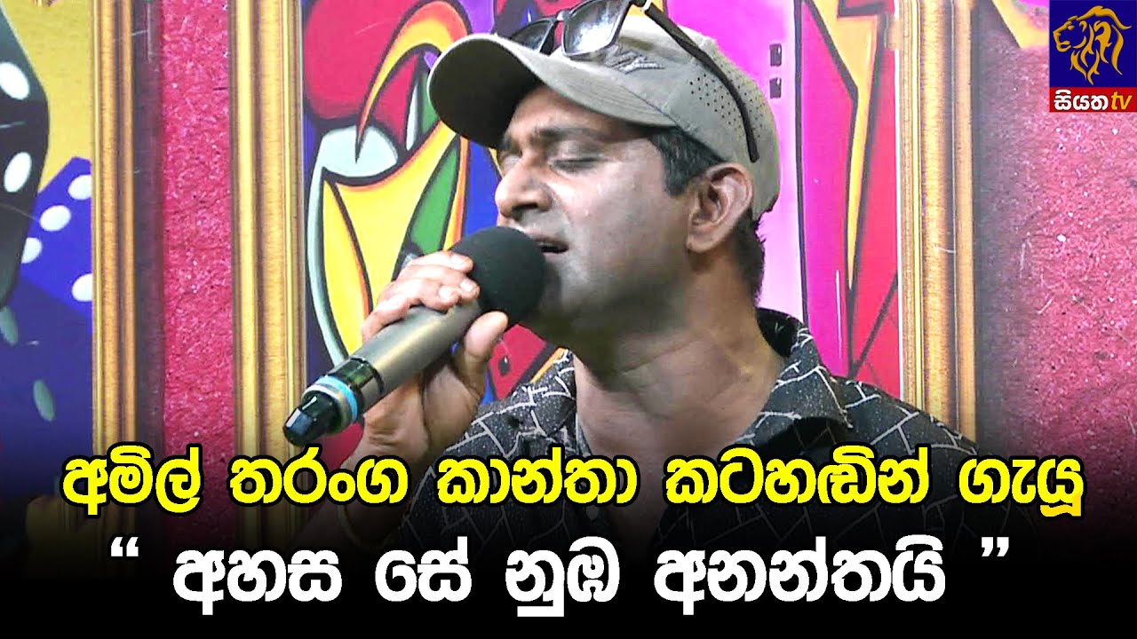 අමිල් තරංග කාන්තා කටහඬින් ගැයූ 