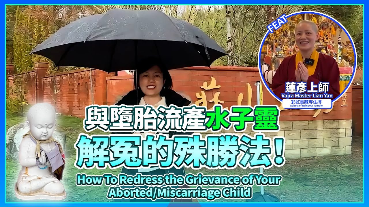 怎樣跟你墮胎流產的水子靈解冤？ft. 彩虹雷藏寺住持蓮彥上師 How To Redress The Grievance of Your Aborted/Miscarriage Child