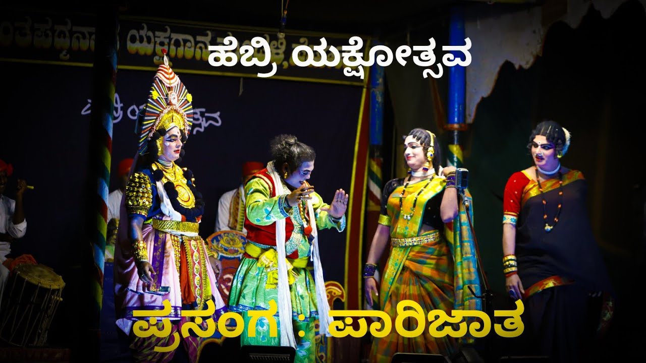 ಹೆಬ್ರಿ ಯಕ್ಷೋತ್ಸವ| ಪ್ರಸಂಗ-ಪಾರಿಜಾತ| ಕಡಬಾಳ, ದೇವಾಡಿಗರು, ಉಪ್ಪೂರು, ಅಶ್ವಥ್| ಬಾಳ್ಕಲ್ ಪದ್ಯ