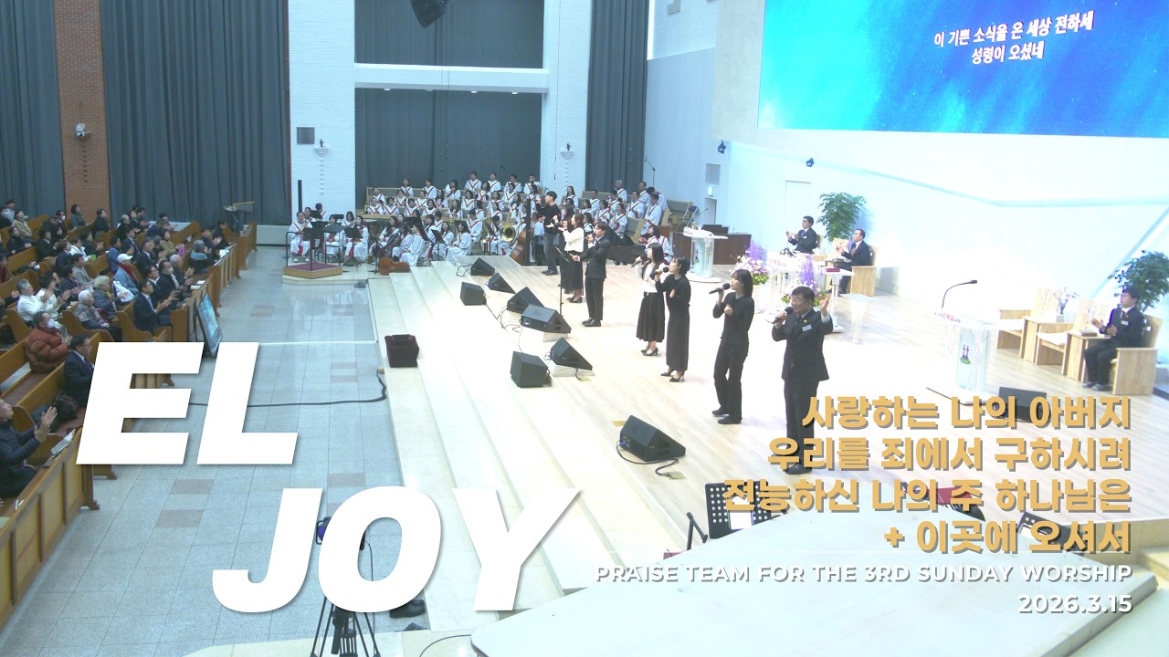 수원순복음교회 | ELJOY WORSHIP 2026.3.15 | 예배실황