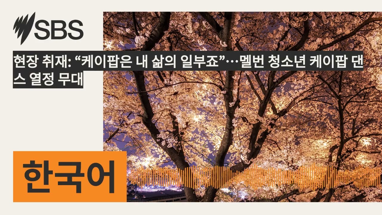 현장 취재: “케이팝은 내 삶의 일부죠”…멜번 청소년 케이팝 댄스 열정 무대 | SBS Korean - SBS 한국어 프로그램
