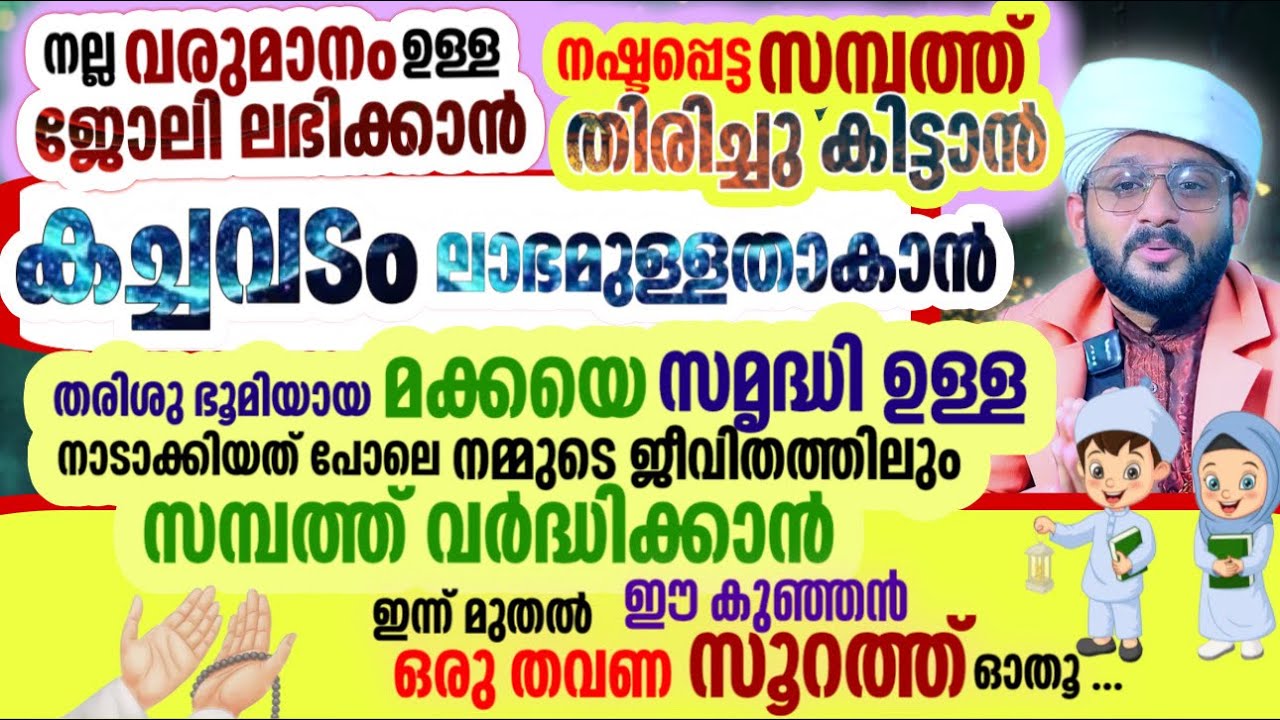 നല്ല വരുമാനമുള്ള ജോലി കിട്ടാൻ, ബിസിനസിൽ ഉയർച്ച കിട്ടാൻ, സമ്പത്ത് ലഭിക്കാൻ കുഞ്ഞൻ സൂറത്ത് ഓതിക്കോ..
