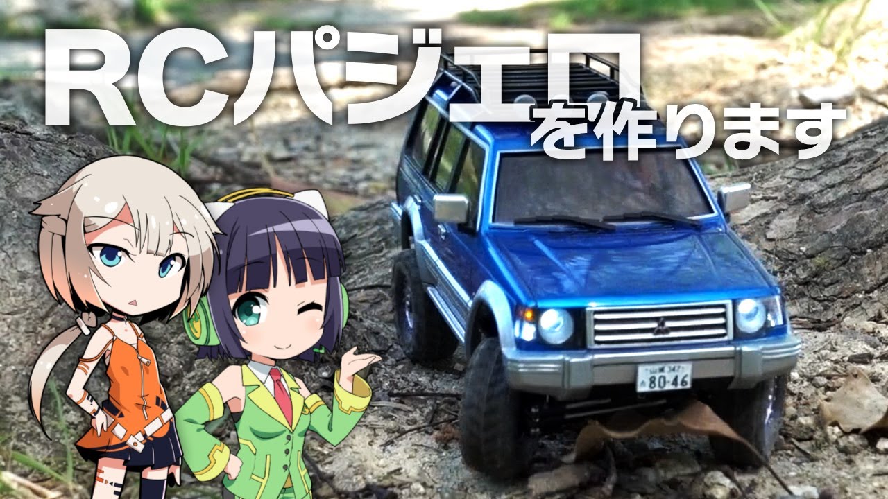 【Orlandoo OH32A02】ちっちゃいRCパジェロを作ります【VOICeVI実況】
