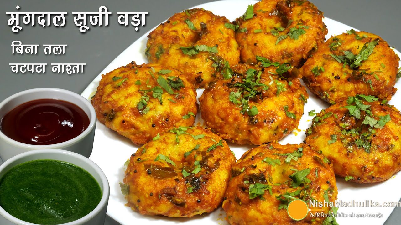 मूंगदाल सूजी वड़ा-बिना फ्राई-स्वाद भरा-चटपटा नाश्ता-टिफिन-वीकेंड ब्रंच के लिये-Moong Dal Vada Recipe