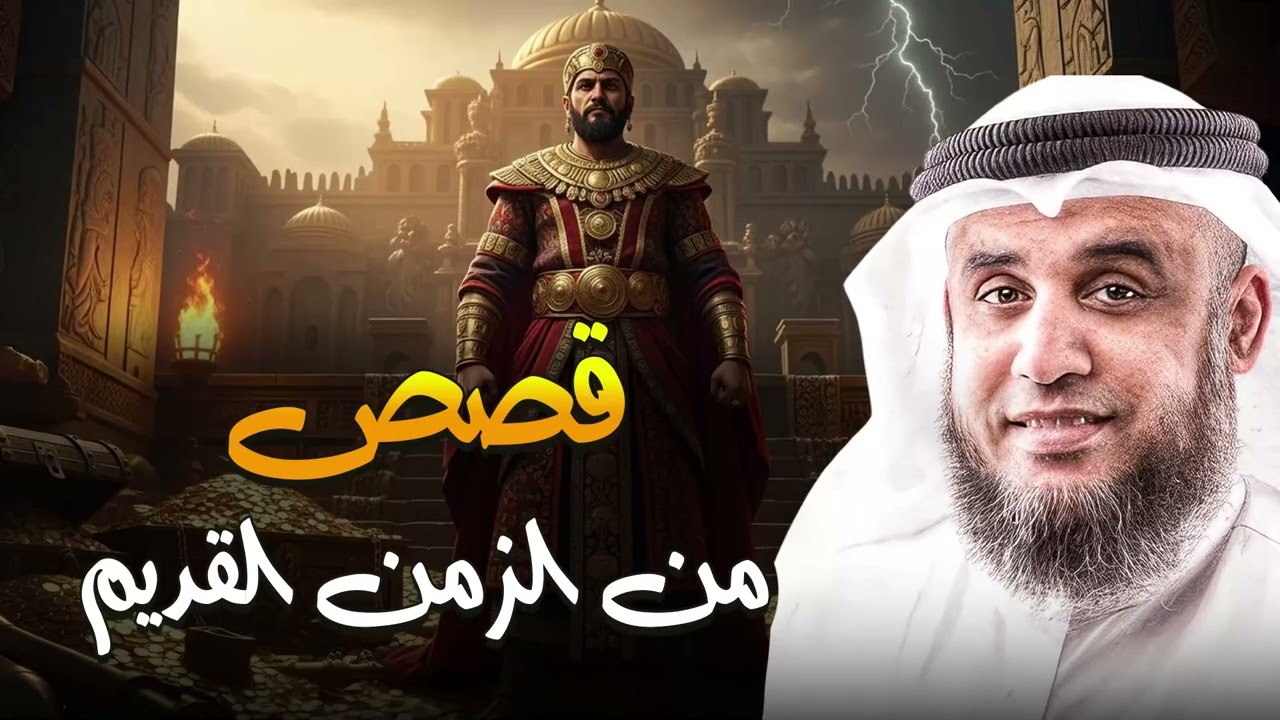 غمض عينيك واترك العالم خلفك 🎧 قصة ستأخذك إلى زمن آخر وتنسيك هموم يومك، روعة الشيخ نواف السالم