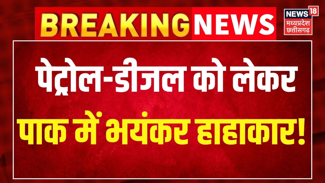 Pakistan Petrol Price Hike: पेट्रोल-डीजल को लेकर पाक में भयंकर हाहाकार! Iran Israel War Updates ।