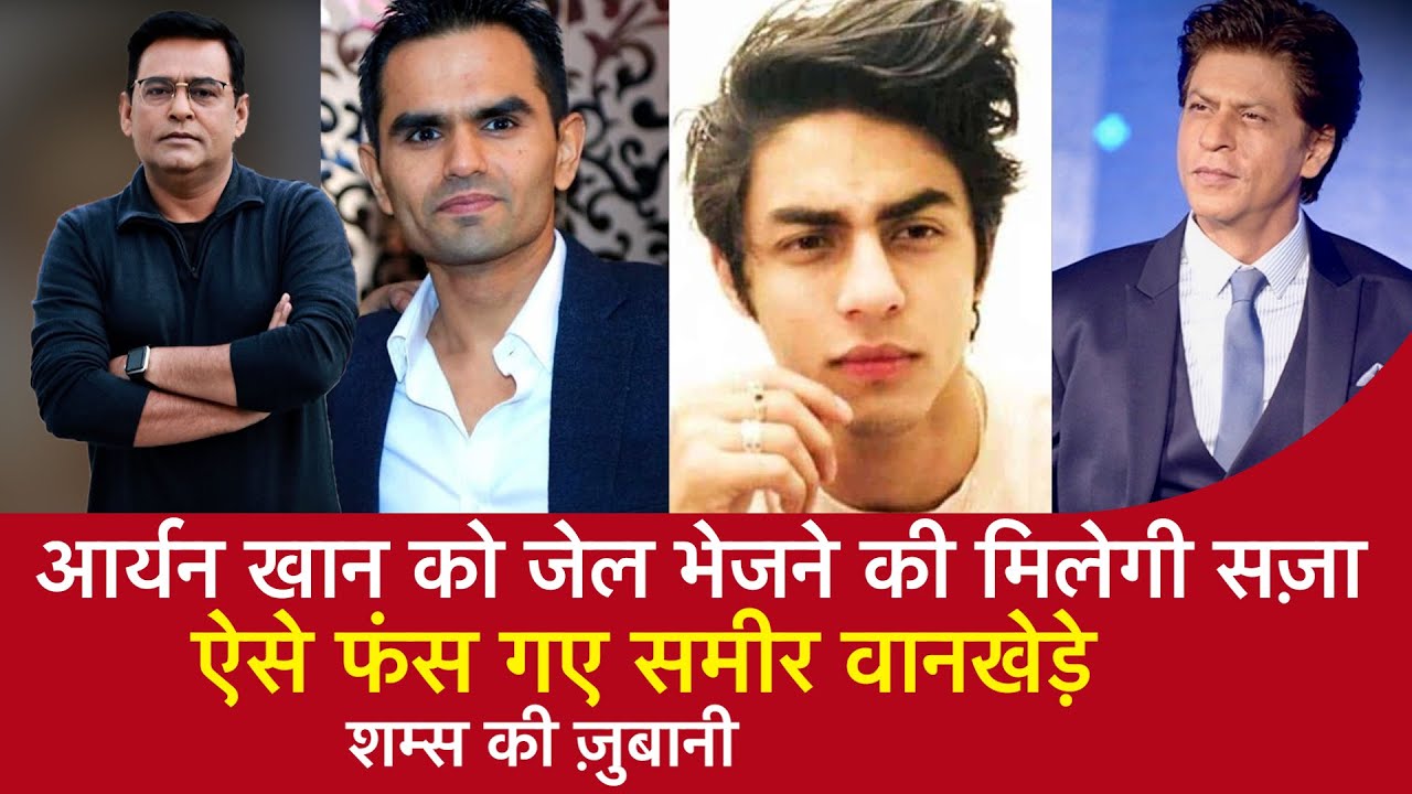 EP 1356: Aryan Khan को जेल भेजने की मिलेगी सज़ा, ऐसे फंस गए Sameer Wankhede, सुनें शम्स की ज़ुबानी