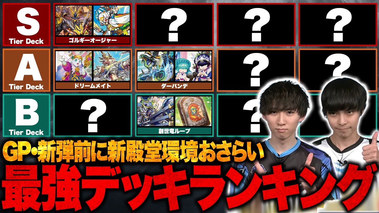 【環境デッキtier表】GP・新弾前に、殿堂施行後のオリジナル環境デッキをおさらいしよう！【TopTier / デュエマ】