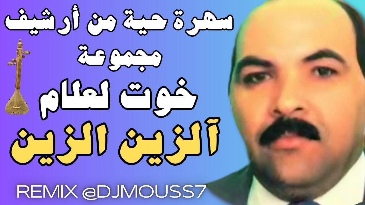 الزين الزين //من أرشيف مجموعة اخوت لعلام\\#REMIX dj mouss mix musique #//stati#chaabi_nayda#