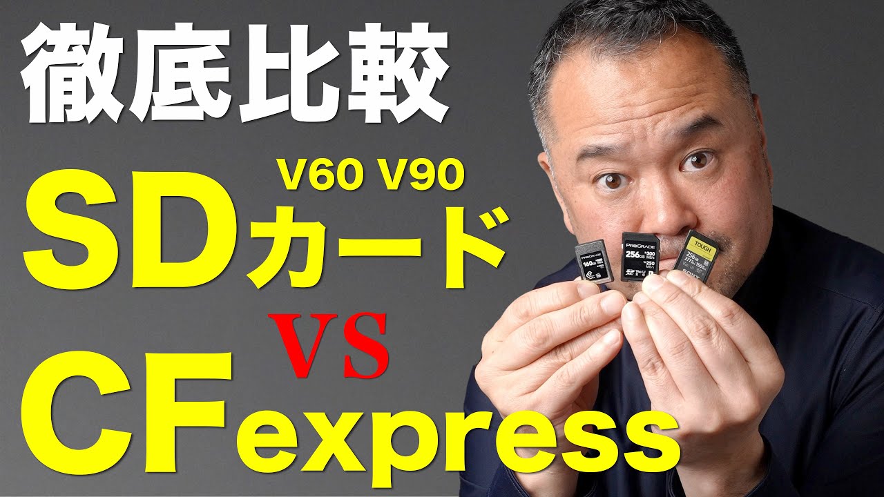 【SDカード vs CFexpress 比較】&alpha;1と&alpha;7R Vで連写テスト！今一番おすすめのメモリーカードはこれだ！
