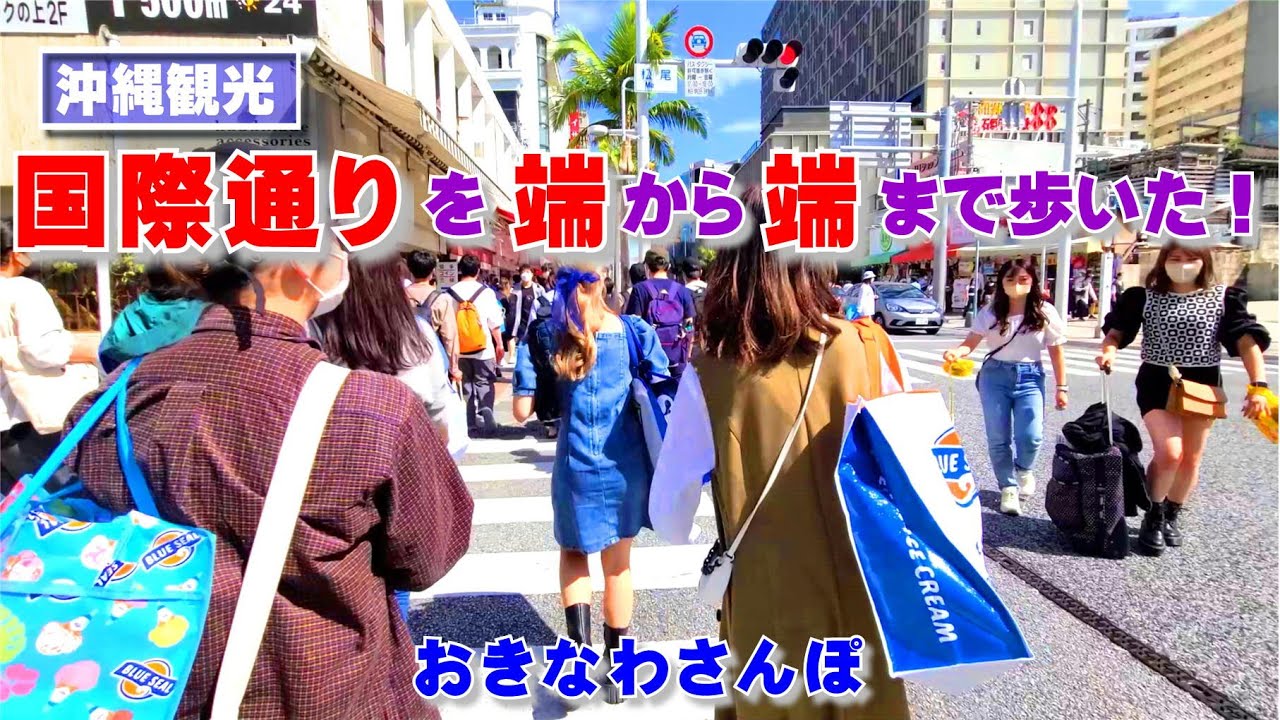 ◤沖縄観光◢「国際通り（昼）」 端から端まで歩いた（前編：下り側） ♯66 おきなわさんぽ 那覇市 沖縄旅行