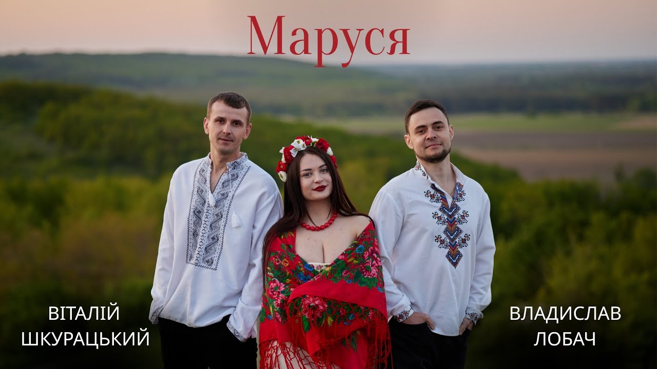 Віталій Шкурацький & Владислав Лобач - Маруся (ПРЕМ'ЄРА)