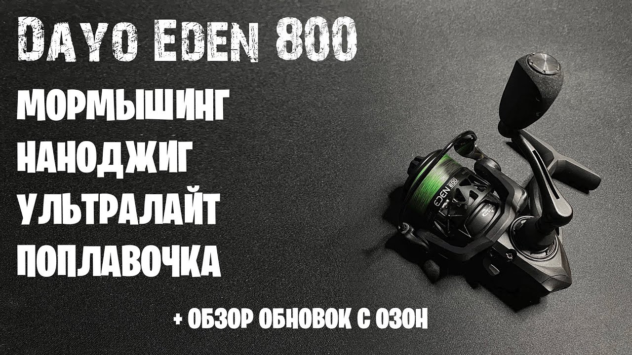 Катушка Dayo Eden 800. Мормышинг, ультралайт, наноджиг, поплавочка. Обзор и первые впечатления!
