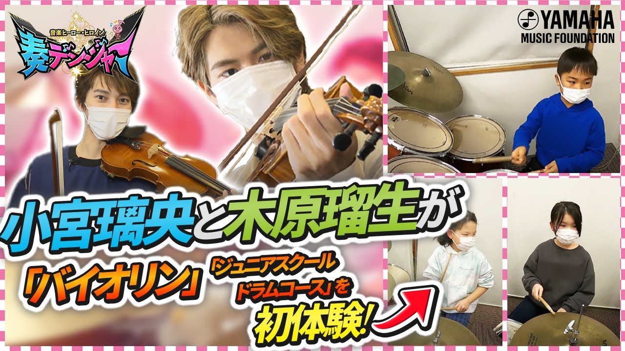 【第8回】小宮璃央×木原瑠生のダブルMCによる ヤマハ音楽教室の新番組「～音楽ヒーロー・ヒロイン～  奏デンジャー」