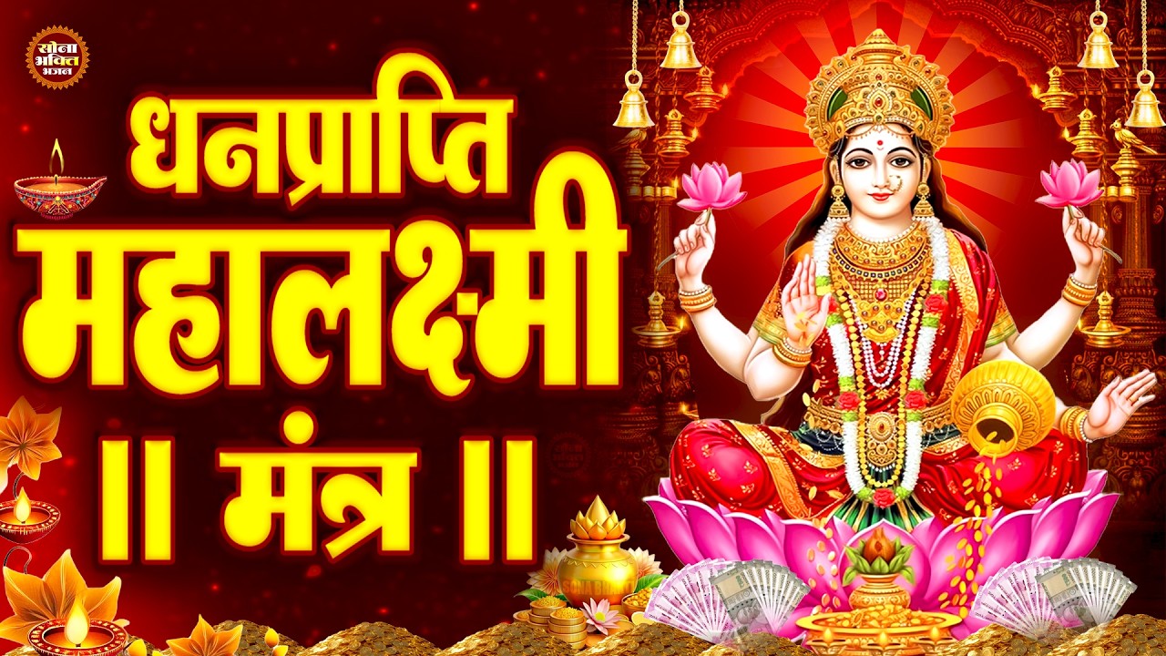 ॐ महालक्ष्मी नमो नमः | श्री महालक्ष्मी चमत्कारी धनप्राप्ति मंत्र 108 Times | Vishnu Lakshmi Mantra