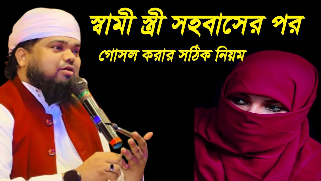 স্বামী স্ত্রী🧕স.হ.বা.সে.র🌹 ফরজ গোসল করার নিয়ম🙆 মাওঃ শেখ মফিজুল ইসলাম 24পরগণা সুন্দরবন #b_kolkata 