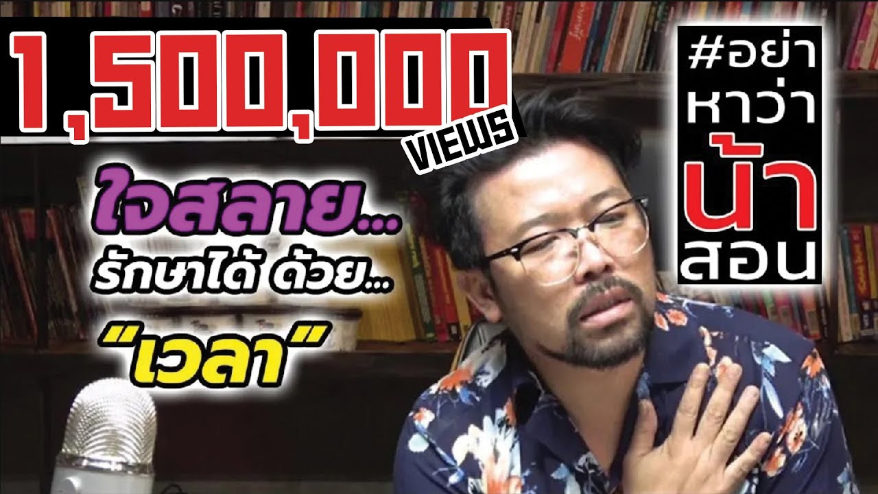#อย่าหาว่าน้าสอน 