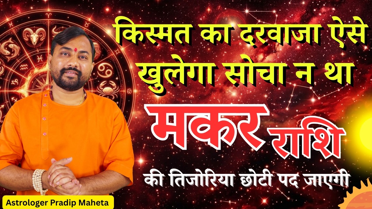 Makar Rashifal April 2026 | मकर राशि अप्रैल 2026 | Capricorn Horoscope April 2026 in hindi