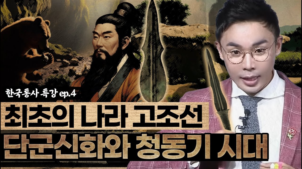 거대한 고인돌은 어떻게 해서 나타나게 되었을까🧱 계급사회와 우리나라 최초의 국가 고조선의 출현 | 조선왕조실록 후속시리즈 [설민석의 한국통사 EP.4] | 매주 월요일 공개