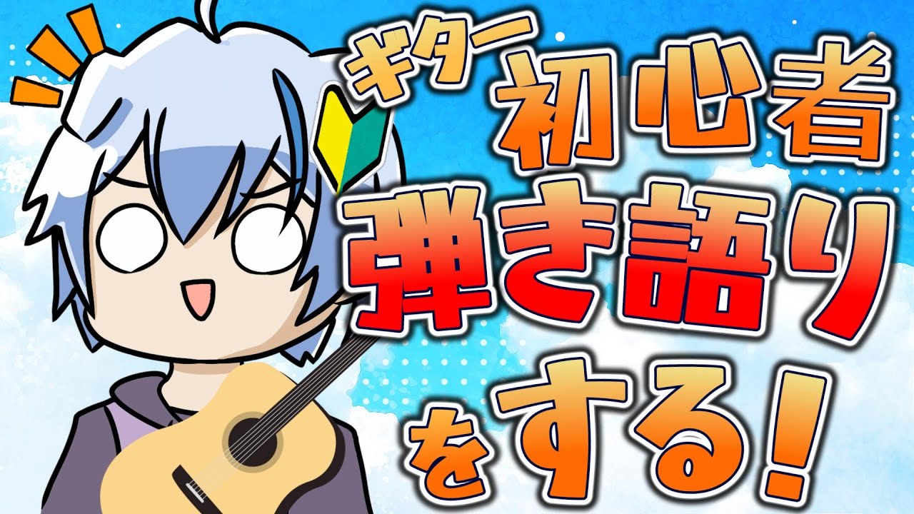 【歌枠】ギター歴6か月、弾き語り歌枠をする