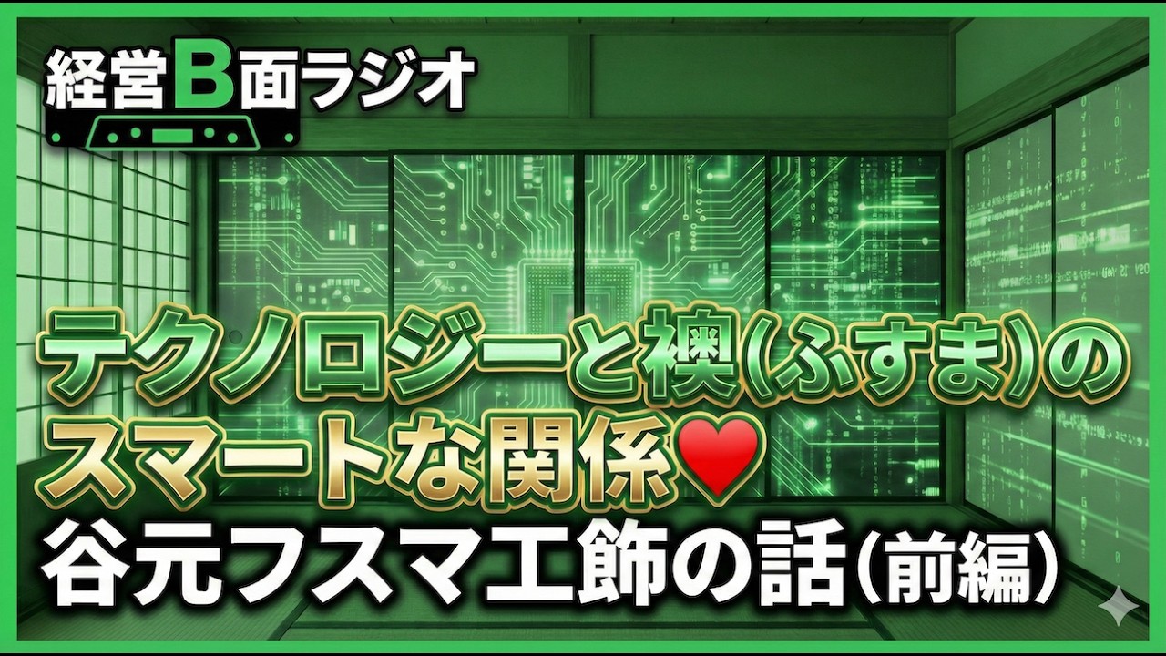 テクノロジーと襖（ふすま）のスマートな関係❤️谷元フスマ工飾（前編）【#3経営B面ラジオ】