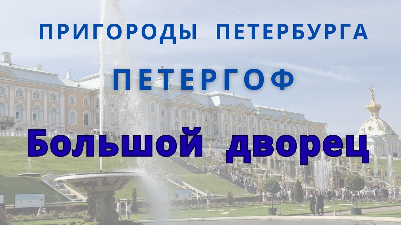Петергоф.  Большой дворец.