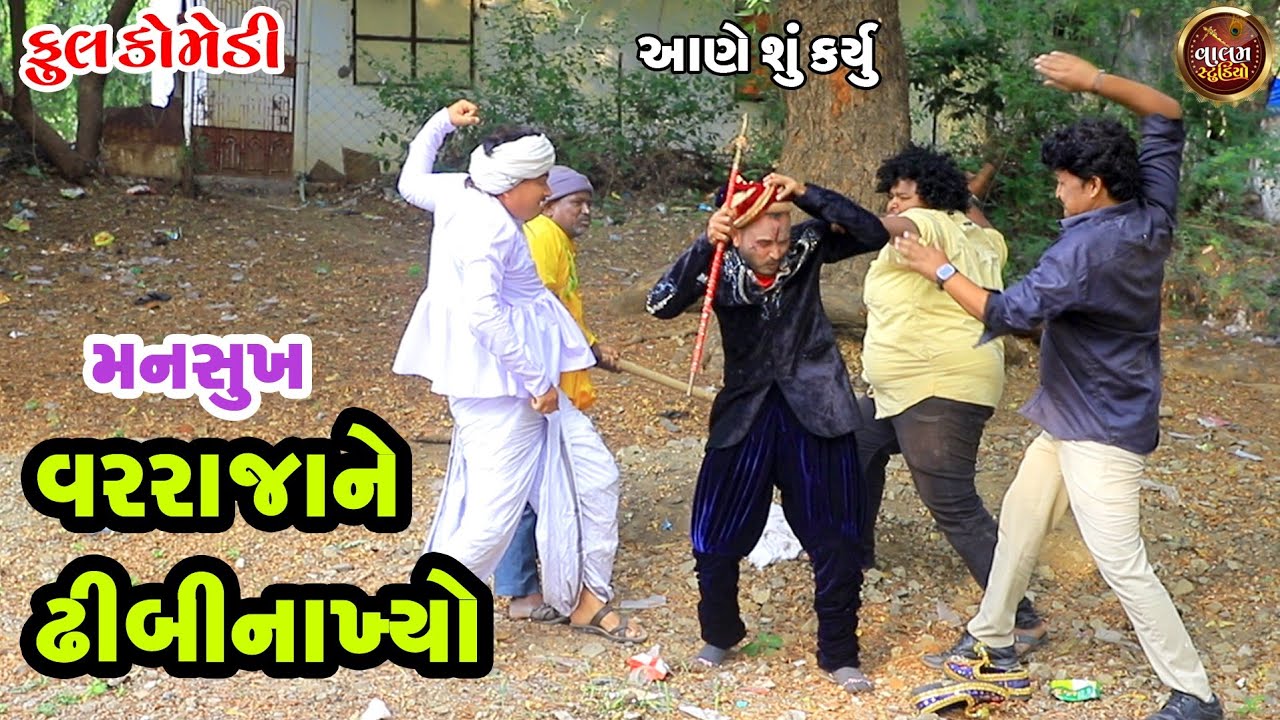 વરરાજાને ઢીબી નાખ્યો | Varrajane Dhibi Nakhyo | Full Deshi Gujrati Comedy Video | Valam Studio |