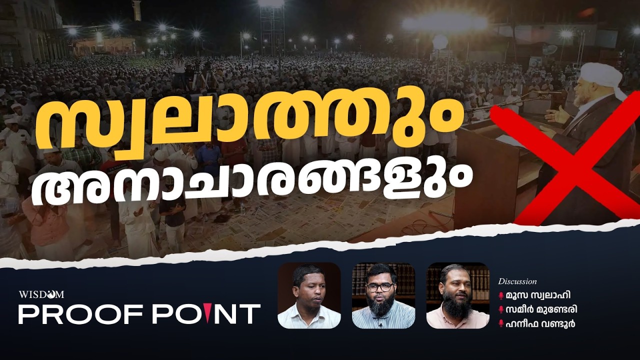 സ്വലാത്തും അനാചാരങ്ങളും| PROOF POINT | EP 128