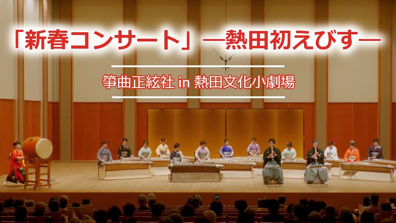 「新春コンサート」―熱田初えびす―　箏曲正絃社in熱田文化小劇場