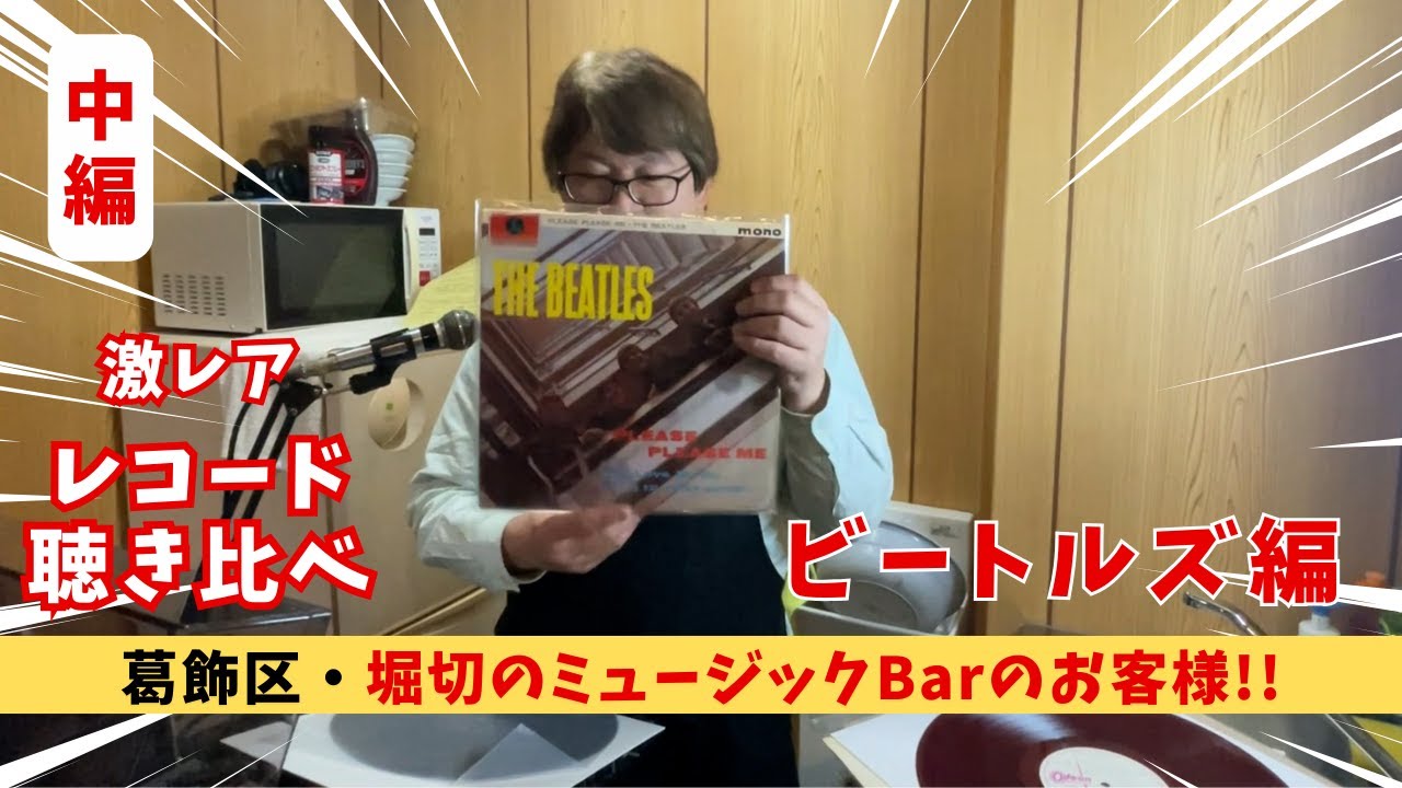 今回はレコード回！Beatlesのレア盤を聞き比べ♪葛飾堀切ミュージックスポット