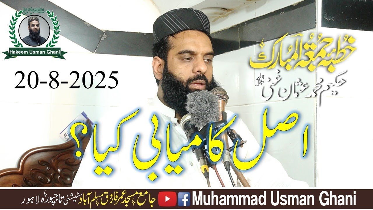 Khutba e Jummah ( اصل کامیابی کیا؟ ) By Hakeem Muhammad Usman Ghani