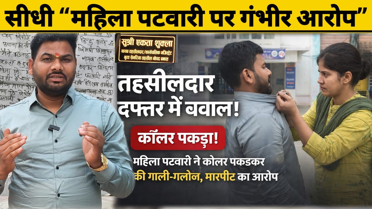 सीधी “महिला पटवारी पर गंभीर आरोप” तहसीलदार दफ्तर में बवाल,कॉलर पकड़ा दिया गाली घसीट निकाला बाहर...