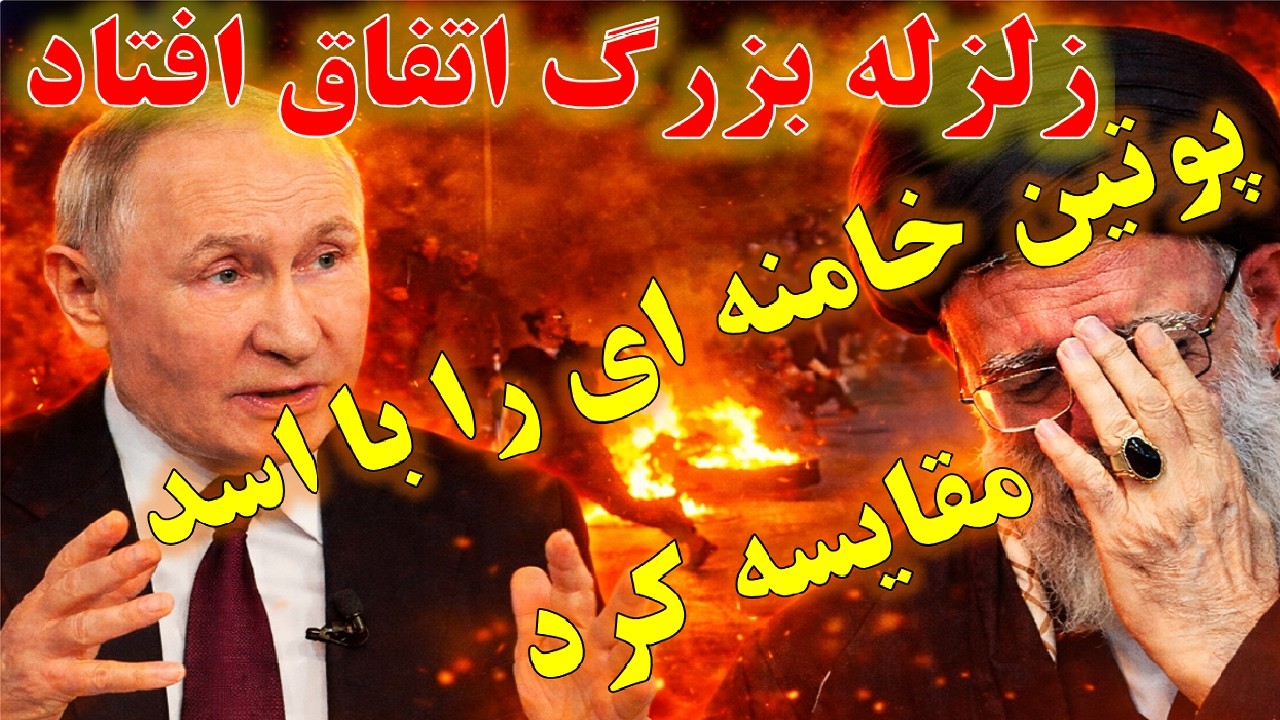 زلزله بزرگ بالاخره رخ داد : پوتین نام خامنه&zwnj;ای را کنار بشار اسد آورد