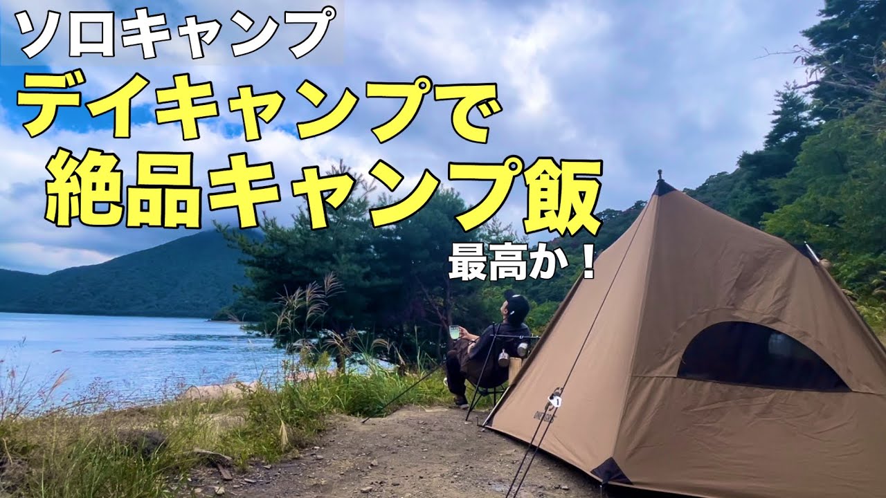 デイキャンを存分に楽しむ方法がコレ！外飯効果は威力絶大だった！
