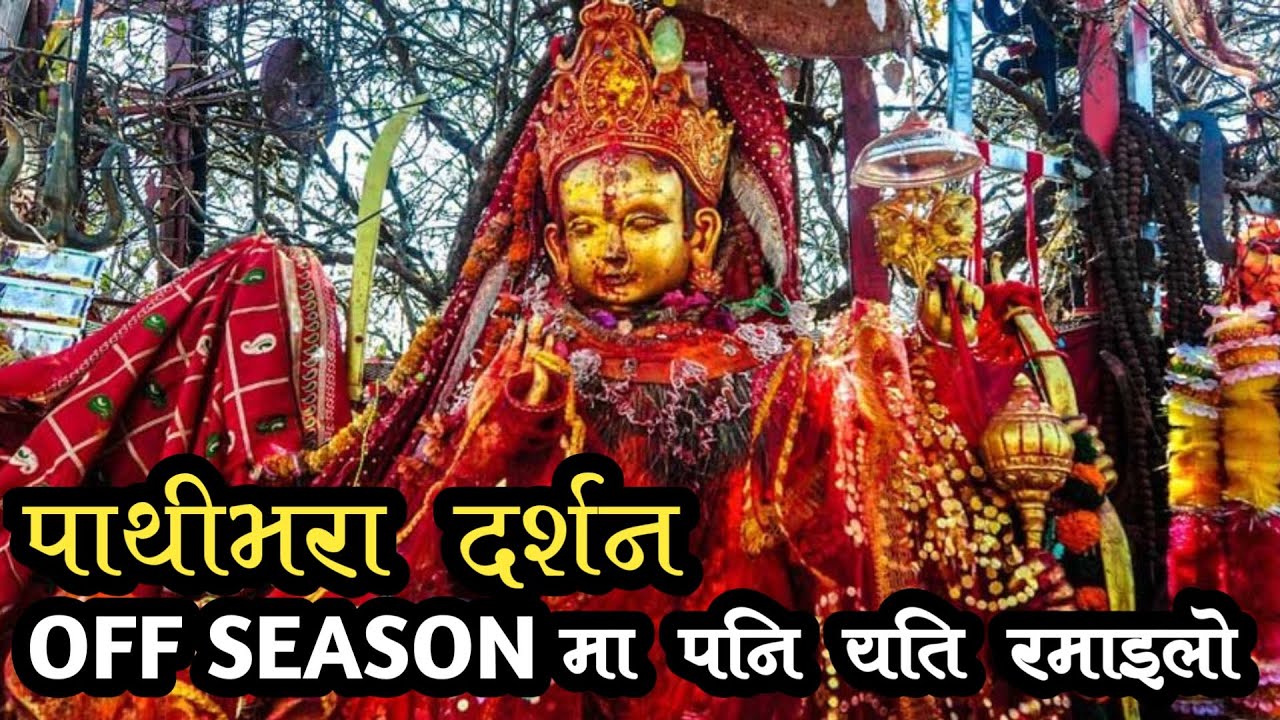 पाथीभरा माताको दर्शन ।। आहा कति सुन्दर 🥰
