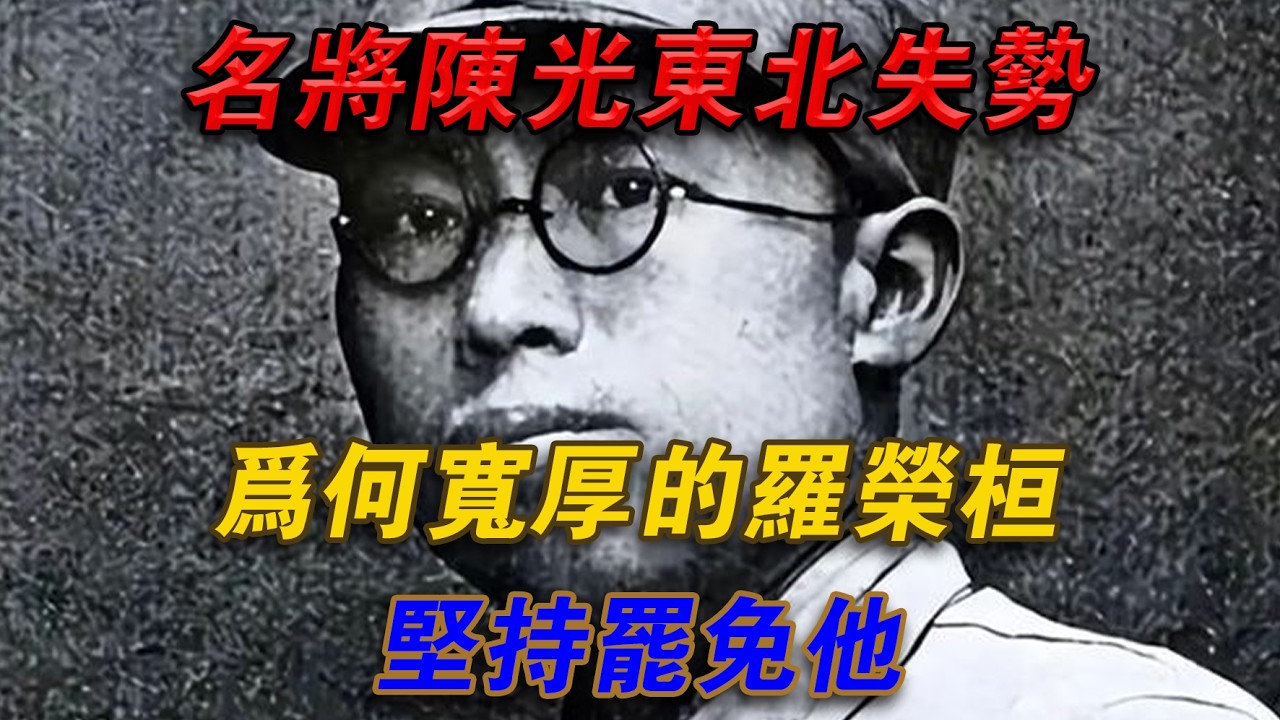 名將陳光東北失勢：為何寬厚的羅榮桓堅持罷免他？#光影文史