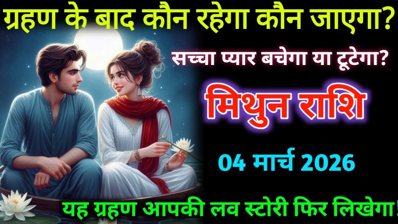 मिथुन लव राशि। 04 मार्च 2026| ग्रहण के बाद रहेगा कौन जाएगा| Mithun Rashifal|