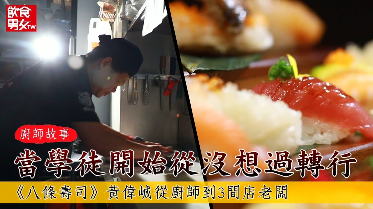 廚界人生｜當學徒開始從沒想過轉行　黃偉峸從廚師到3家壽司店老闆 | 台灣新聞 Taiwan 蘋果新聞網