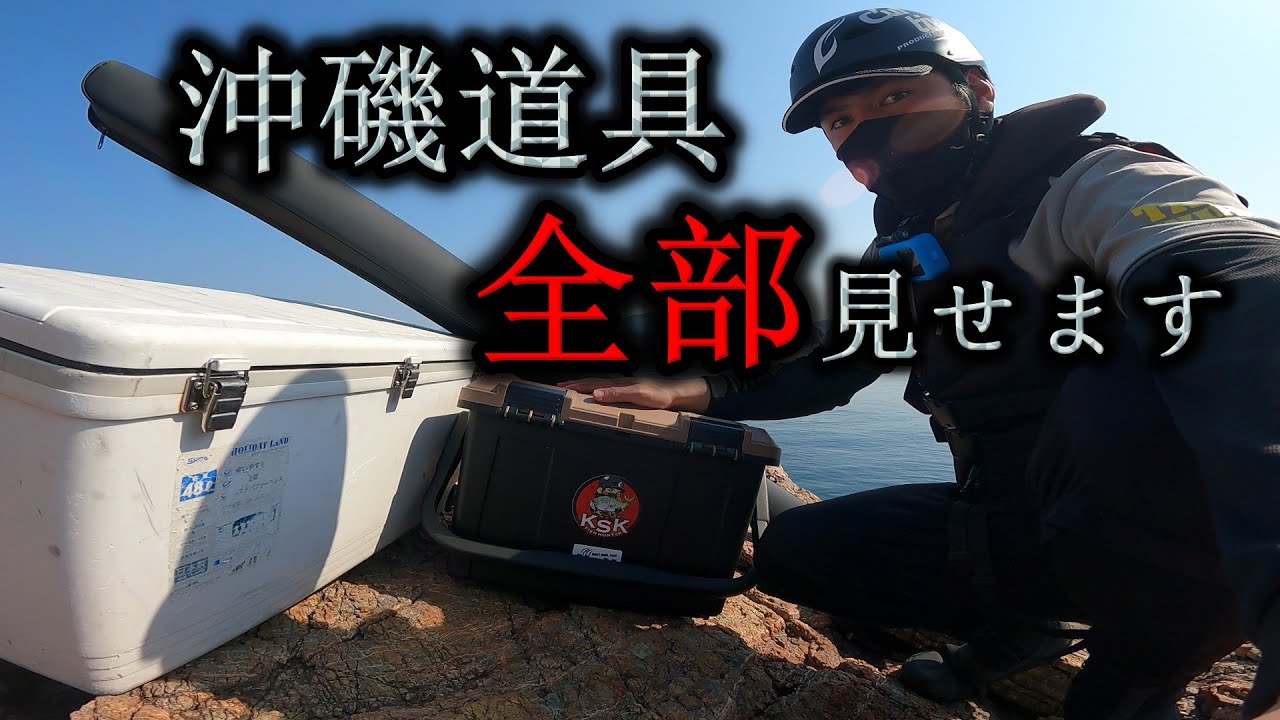 【ロックショア】沖磯道具全部見せ！