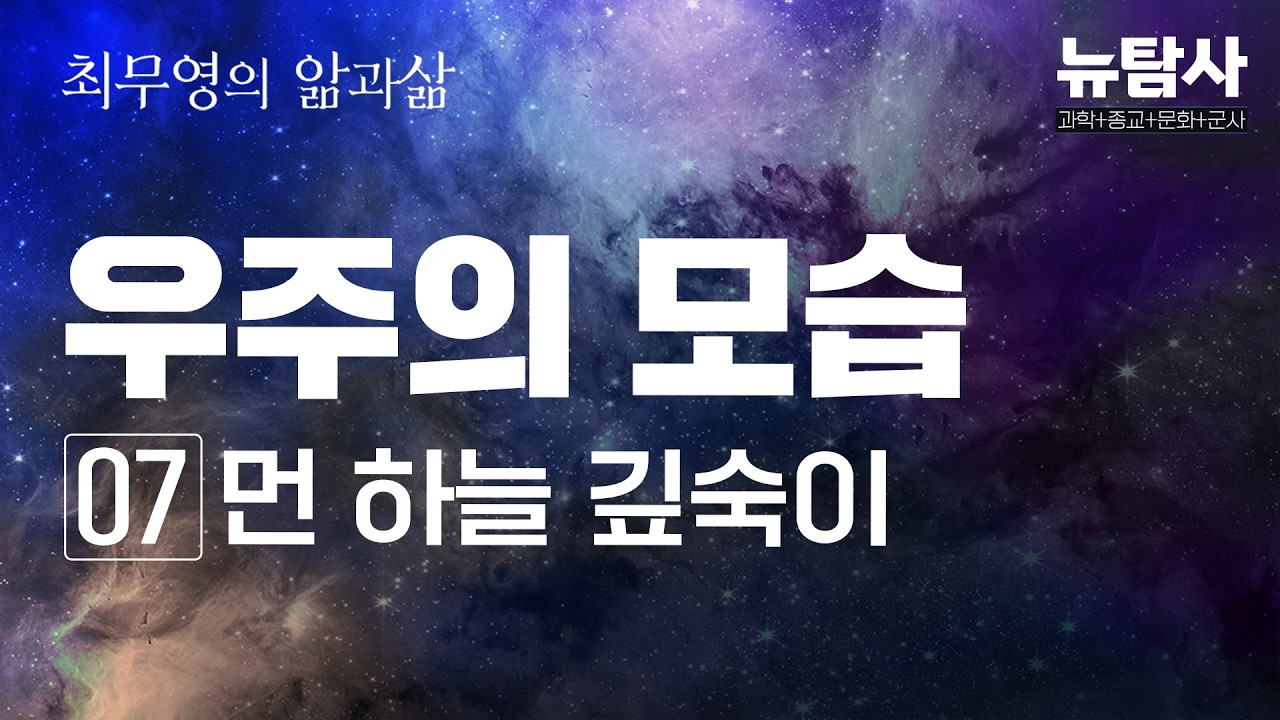 [최무영의 앎과삶] 7강. 우주 저 깊숙히