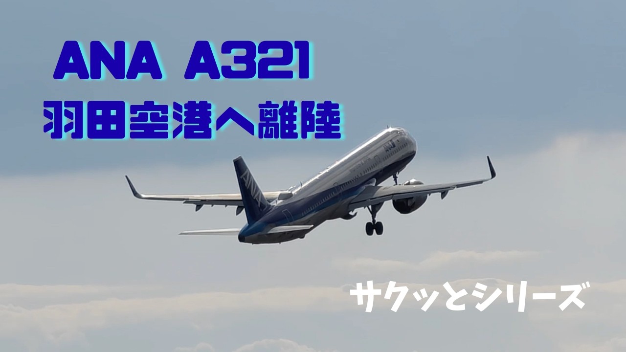 【サクッと1分11秒】全日空(A321)阿蘇くまもと空港から羽田空港へ！