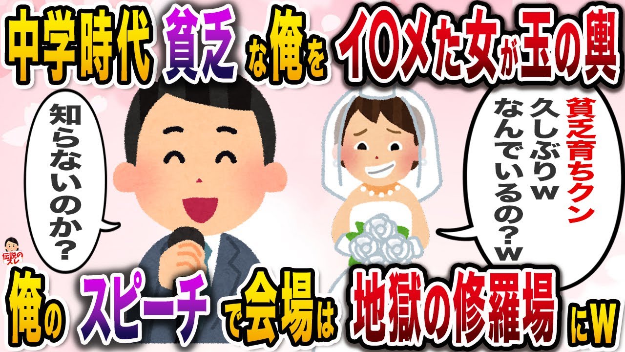 貧しい家で育った俺を散々な目に遭わせた女が結婚→スピーチで全てを暴露してやると…ｗ【伝説のスレ】【修羅場】