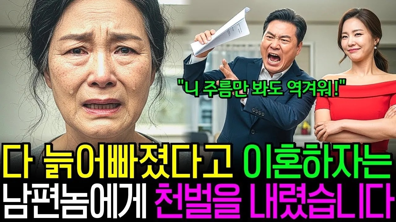 늘 돈 이야기만 하며 이혼을 요구하던 남편에게 저는 끝까지 참고 살았지만, 마지막 선택은 그가 상상도 못 한 방식이었습니다