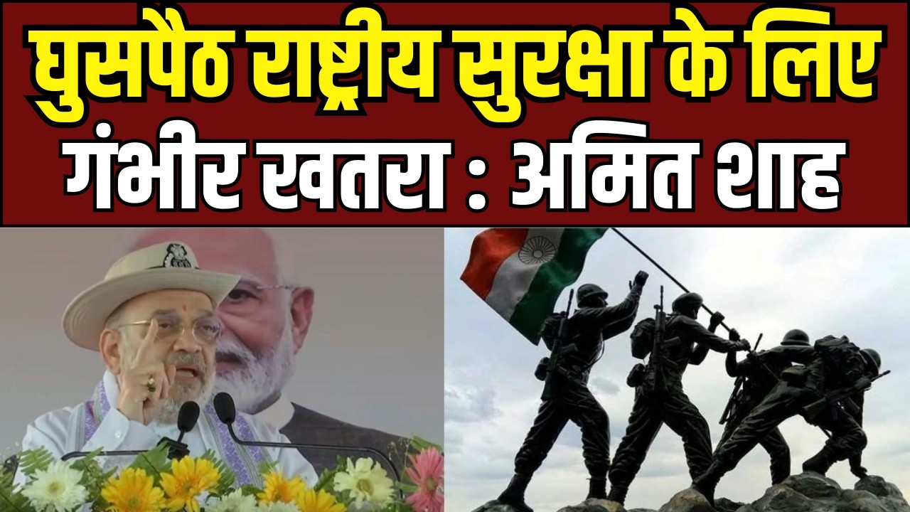 Amit Shah on infiltration : घुसपैठ राष्ट्रीय सुरक्षा के लिए गंभीर खतरा : अमित शाह